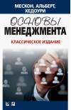 Основы менеджмента. Классическое издание