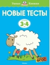 Новые тесты. 3-4 года