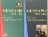 Мемуары герцога Евгения Вюртембергского. В 2 томах