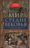 Мир Средневековья. Рождение Европы: эпоха великих завоеваний и  выдающихся свершений