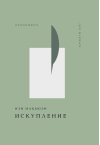 Искупление