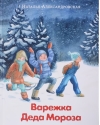 Варежка  Деда Мороза