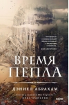Время пепла