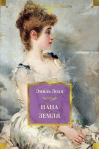 Нана. Земля
