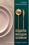 Подарок молодым хозяйкам