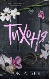 Тихоня