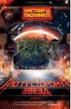 По ту сторону звёзд. Книга 1