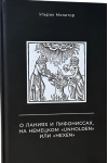 О ланиях и пифониссах, на немецком «Unholden»  или «Hexen» 