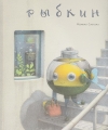 Рыбкин