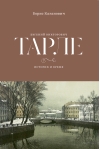 Евгений Викторович Тарле. Историк и время