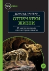 Отпечатки жизни. 25 шагов эволюции и вся история планеты