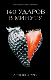 140 ударов в минуту