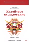 Китайское исследование: обновленное и расширенное издание. Классическая книга о здоровом питании