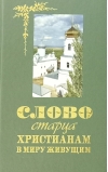 Слово старца к христианам в миру живущим