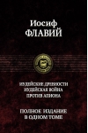 Иудейские древности. Иудейская война. Против Апиона. Полное издание в одном томе
