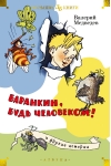 Баранкин, будь человеком! И другие истории