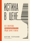 Истина в  цене. Все о практическом ценообразовании, прибыли, выручке и клиентах