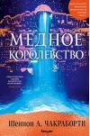 Медное королевство