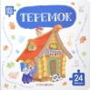 Книга-пазл. Теремок