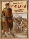 Рыцари. Подлинная история