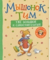 Мышонок Тим уже большой и самостоятельный