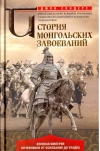 История монгольских завоеваний. Великая империя кочевников от основания до упадка