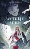 Змейские чары