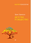 Детство и  общество