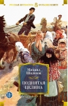 Поднятая целина