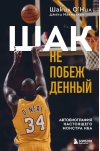Шак Непобежденный. Автобиография настоящего монстра НБА