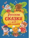 Русские сказки для малышей