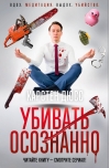 Убивать осознанно