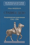 Славное дело. Американская революция 1763-1789