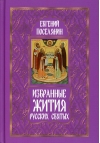 Избранные жития русских святых