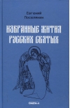 Избранные жития русских святых