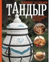 Тандыр. Вкусные  блюда с восточным акцентом