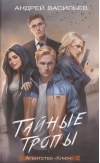 Агентство «Ключ». Тайные тропы. Книга 2