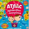 Атлас. Путешествие по материкам