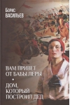 Вам привет от бабы Леры. Дом, который построил Дед