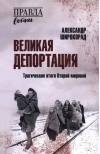 Великая депортация. Трагические итоги Второй мировой