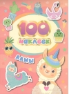 100 наклеек. Ламы