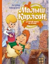 Малыш и Карлсон, который живёт на крыше 