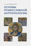 Основы православной антропологии