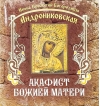 Акафист Божией Матери. Икона Пресвятой Богородицы Андрониковская