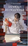 Записки из подполья