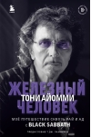 Железный человек Тони  Айомми. Мое путешествие сквозь ад и рай с Black Sabbath
