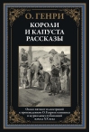 Короли и капуста. Рассказы