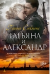 Татьяна и Александр