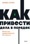 Как привести дела в порядок. Искусство продуктивности без стресса