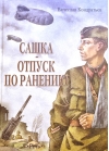 Сашка. Отпуск по ранению